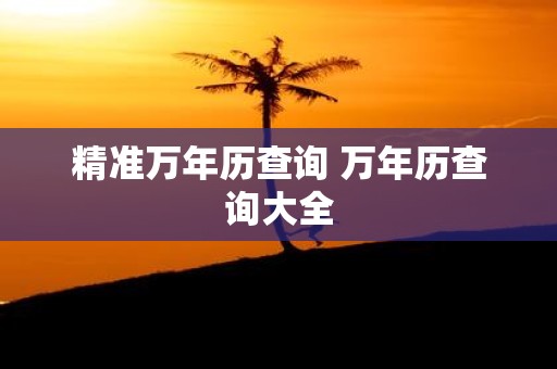 精准万年历查询 万年历查询大全