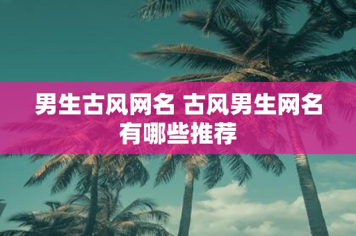 男生古风网名 古风男生网名有哪些推荐