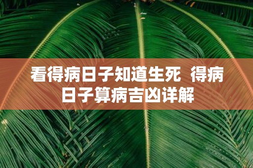 看得病日子知道生死 得病日子算病吉凶详解