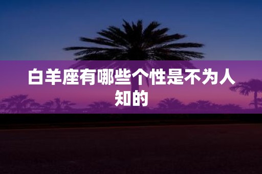 白羊座有哪些个性是不为人知的
