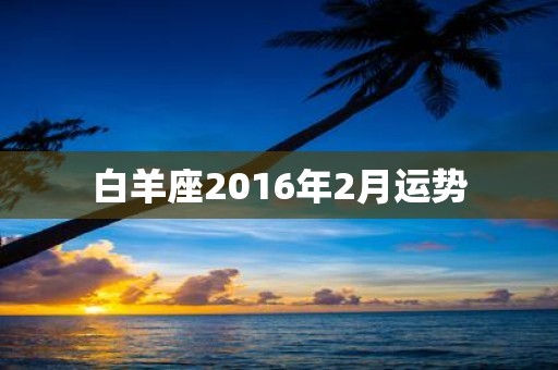 白羊座2016年2月运势
