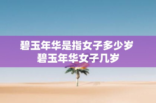 碧玉年华是指女子多少岁 碧玉年华女子几岁