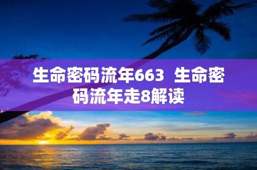 生命密码流年663 生命密码流年走8解读