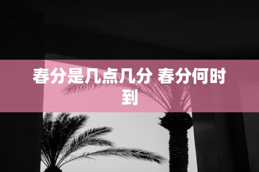 春分是几点几分 春分何时到