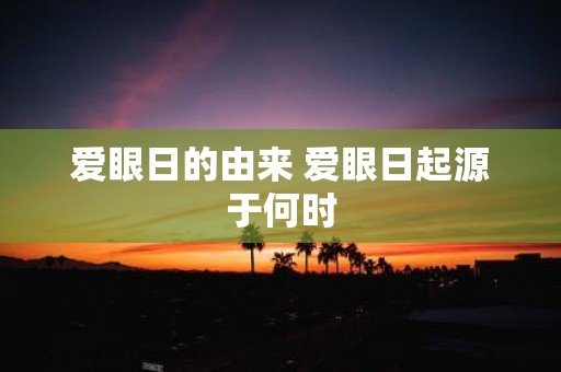 爱眼日的由来 爱眼日起源于何时