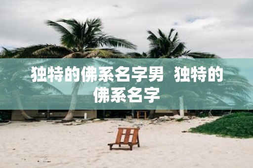 独特的佛系名字男 独特的佛系名字