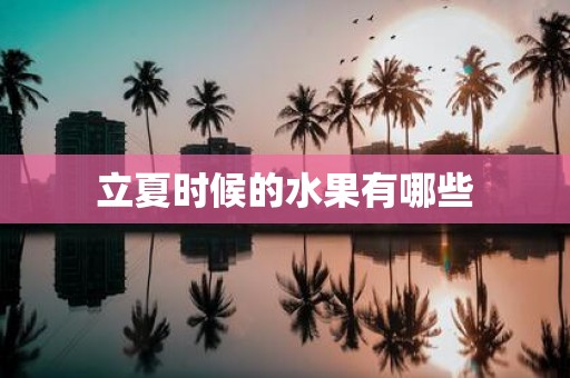 立夏时候的水果有哪些