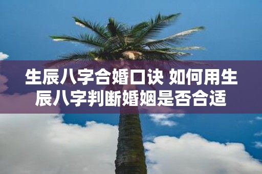 生辰八字合婚口诀 如何用生辰八字判断婚姻是否合适