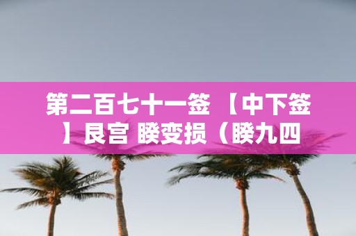 第二百七十一签 【中下签】艮宫 睽变损（睽九四