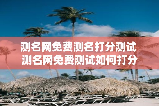 测名网免费测名打分测试 测名网免费测试如何打分