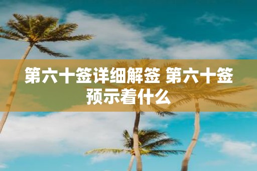 第六十签详细解签 第六十签预示着什么