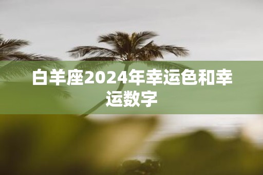 白羊座2025年幸运色和幸运数字