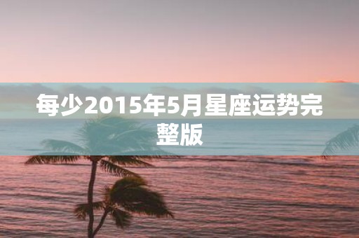 每少2015年5月星座运势完整版