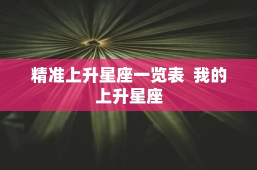 精准上升星座一览表 我的上升星座