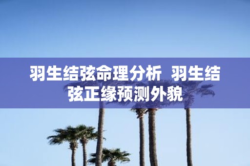 羽生结弦命理分析 羽生结弦正缘预测外貌