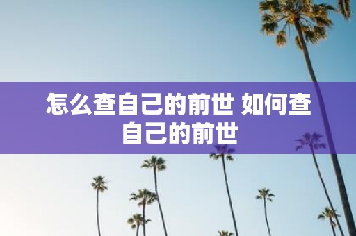 怎么查自己的前世 如何查自己的前世