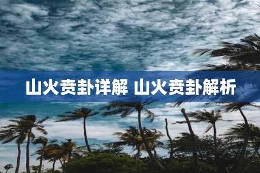 山火贲卦详解 山火贲卦解析