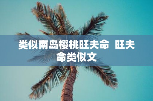 类似南岛樱桃旺夫命 旺夫命类似文