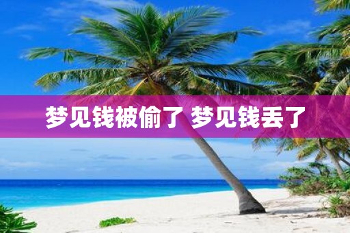 梦见钱被偷了 梦见钱丢了
