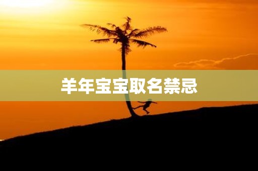 羊年宝宝取名禁忌
