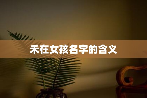 禾在女孩名字的含义
