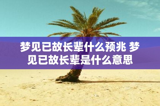 梦见已故长辈什么预兆 梦见已故长辈是什么意思