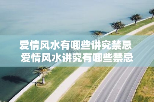 爱情风水有哪些讲究禁忌 爱情风水讲究有哪些禁忌