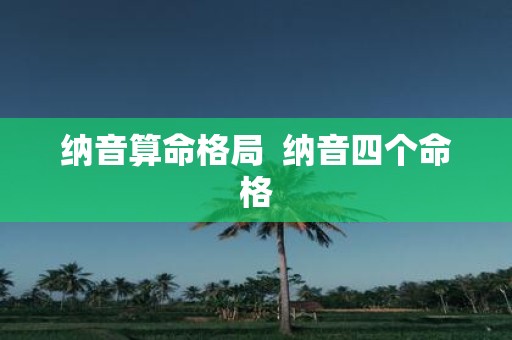纳音算命格局 纳音四个命格