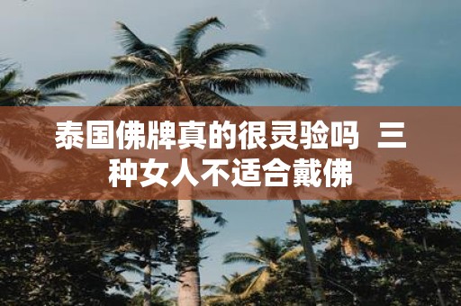 泰国佛牌真的很灵验吗 三种女人不适合戴佛
