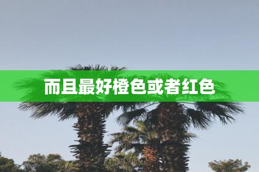 而且最好橙色或者红色