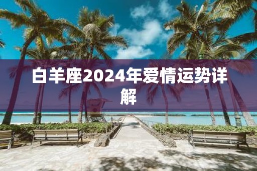 白羊座2025年爱情运势详解