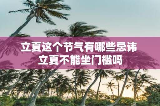 立夏这个节气有哪些忌讳 立夏不能坐门槛吗
