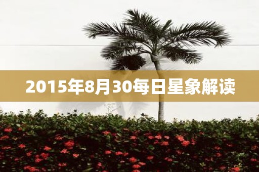 2015年8月30每日星象解读