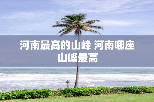 河南最高的山峰 河南哪座山峰最高