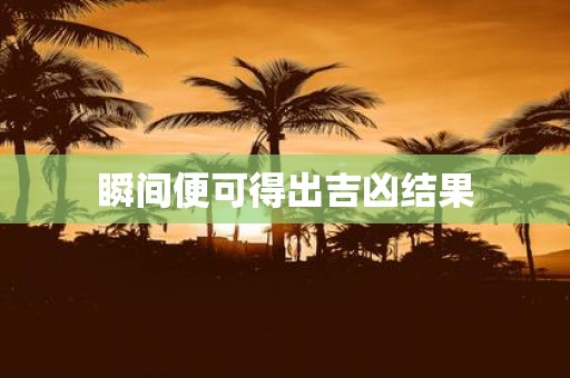 瞬间便可得出吉凶结果