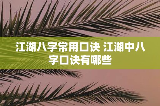 江湖八字常用口诀 江湖中八字口诀有哪些