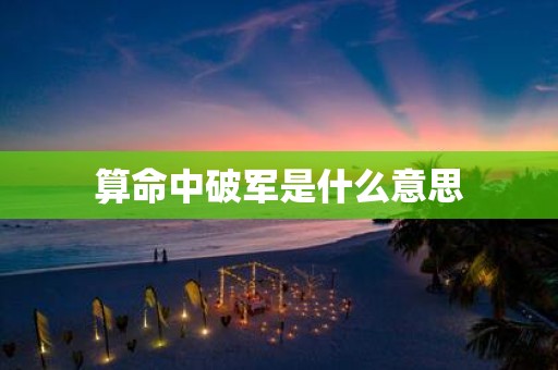 算命中破军是什么意思