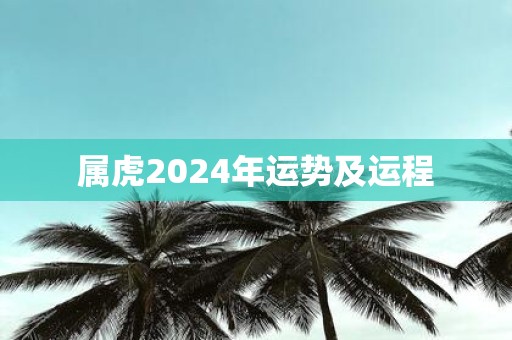 属虎2025年运势及运程
