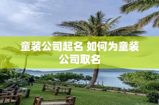 童装公司起名 如何为童装公司取名
