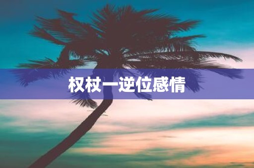 权杖一逆位感情