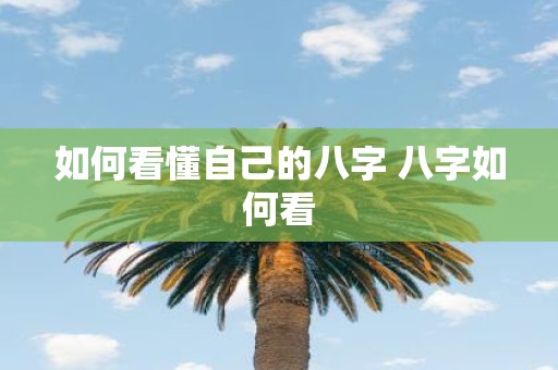 如何看懂自己的八字 八字如何看