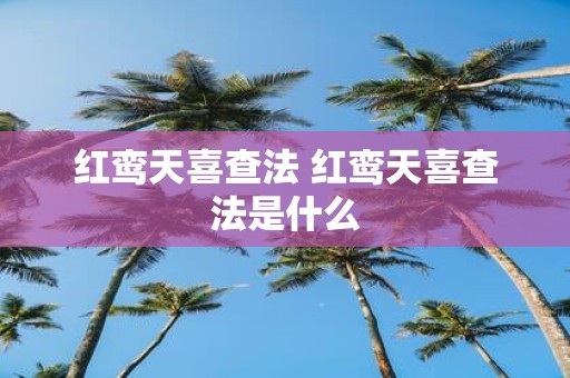 红鸾天喜查法 红鸾天喜查法是什么