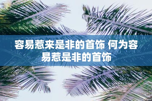 容易惹来是非的首饰 何为容易惹是非的首饰