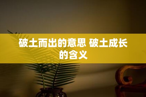 破土而出的意思 破土成长的含义
