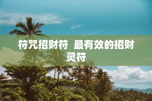 符咒招财符 最有效的招财灵符