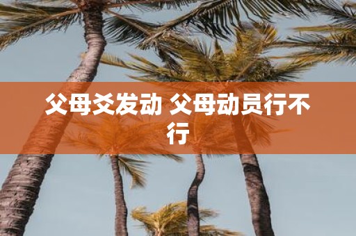 父母爻发动 父母动员行不行