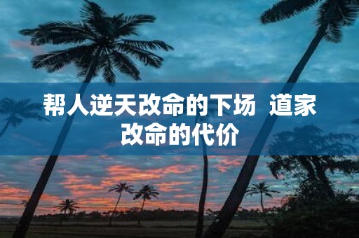 帮人逆天改命的下场 道家改命的代价