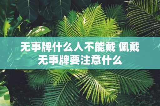 无事牌什么人不能戴 佩戴无事牌要注意什么