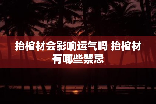 抬棺材会影响运气吗 抬棺材有哪些禁忌