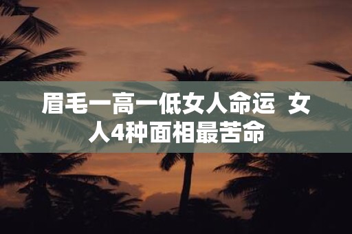 眉毛一高一低女人命运 女人4种面相最苦命